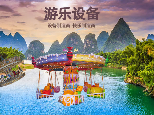 游樂設備