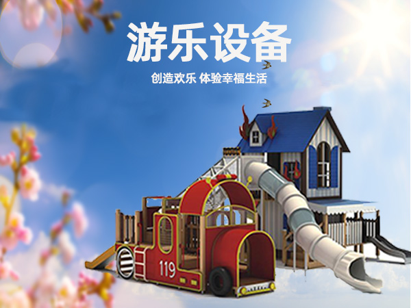 游樂設備